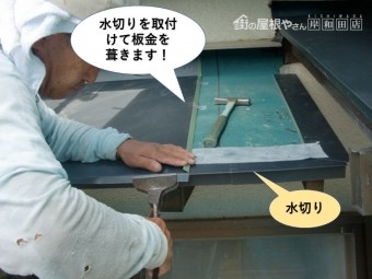 岸和田市の庇に水切りを取付けて板金を葺きます