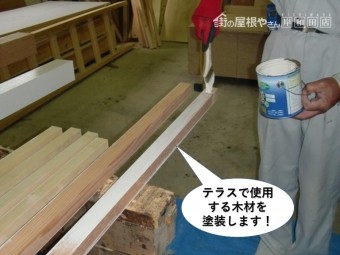 岸和田市のテラスで使用する木材を塗装します