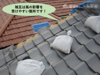 岸和田市・袖瓦は風の影響を受けやすい箇所です