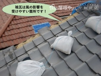 岸和田市・袖瓦は風の影響を受けやすい箇所です