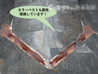 和泉市のカラーベストも数枚破損しています