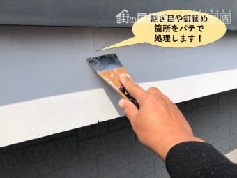 貝塚市の破風板の継ぎ目などをパテ処理