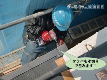 岸和田市の下屋のケラバを水きりで包みます