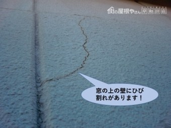 岸和田市の窓の上の壁にひび割れ発生