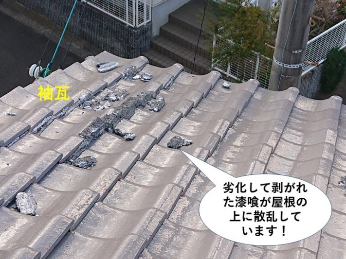 泉佐野市の劣化して剥がれた漆喰が屋根の上に散乱しています!
