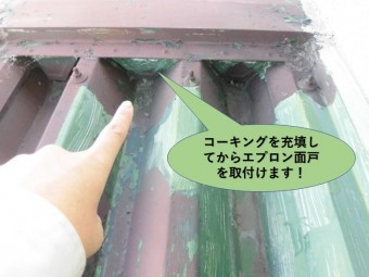 泉南群岬町の既存の面戸にコーキングを充填してからエプロン面戸を取付けます