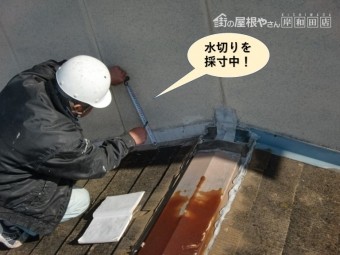 和泉市の水切りを採寸中