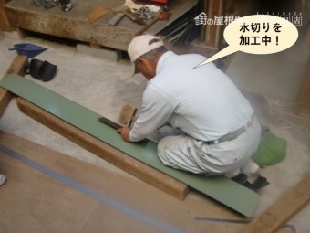 和泉市の水切りを加工中