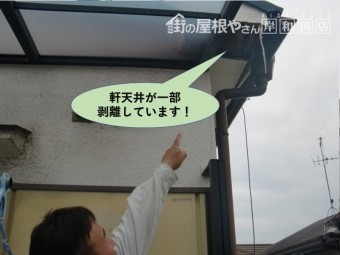 岸和田市の軒天井が一部剥離しています