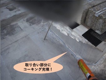 貝塚市のタラップ取り合い部分にコーキング充填
