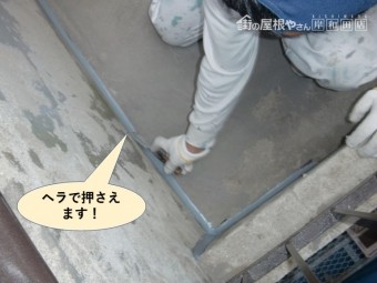 岸和田市のベランダのシーリングをヘラで押さえます