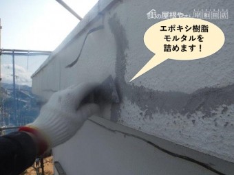 泉佐野市のクラックにエポキシ樹脂モルタルを詰めます
