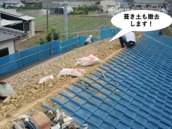 岸和田市の葺き土も撤去します