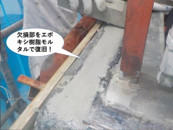 貝塚市のベランダの欠損部をエポキシ樹脂モルタルで復旧