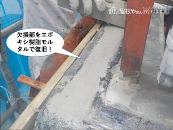 貝塚市のベランダの欠損部をエポキシ樹脂モルタルで復旧