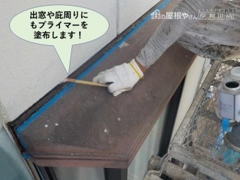 岸和田市の出窓や庇周りにもプライマーを塗布