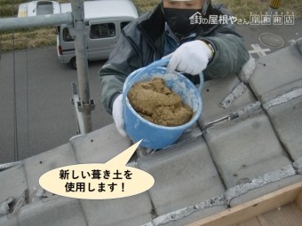 和泉市の屋根に新しい葺き土を使用します