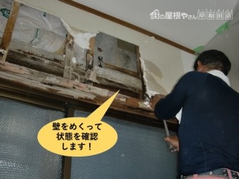 岸和田市の雨漏りで濡れた壁をめくって状態を確認