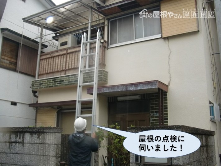 泉佐野市の屋根の点検に伺いました