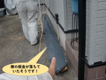 岸和田市の棟の板金が飛散!