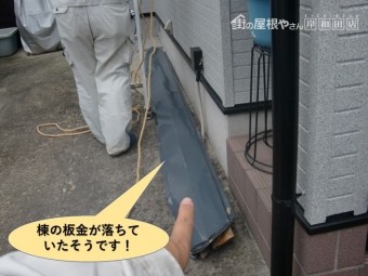 岸和田市の棟の板金が飛散!