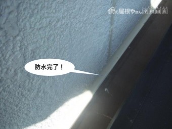 熊取町の庇の上の防水完了