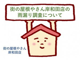 街の屋根やさん岸和田店の雨漏り調査について