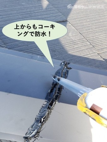 和泉市の板金を上からもコーキングで防水