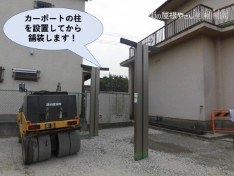 泉北郡忠岡町の敷地にカーポートの柱を設置してから舗装します