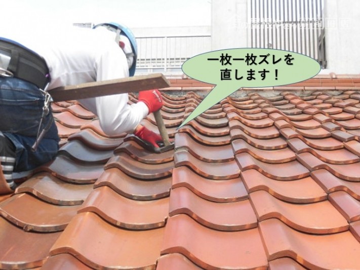 泉大津市の瓦を一枚一枚ズレを直します