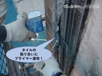 岸和田市のタイルの取り合いにプライマー塗布