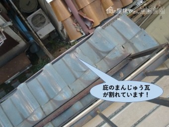 熊取町の軒先のまんじゅう瓦が割れています