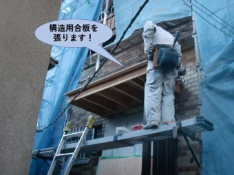 岸和田市の玄関の屋根に構造用合板を張ります!