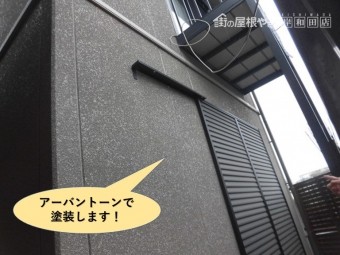 岸和田市のセキスイハイムの外壁をアーバントーンで塗装します
