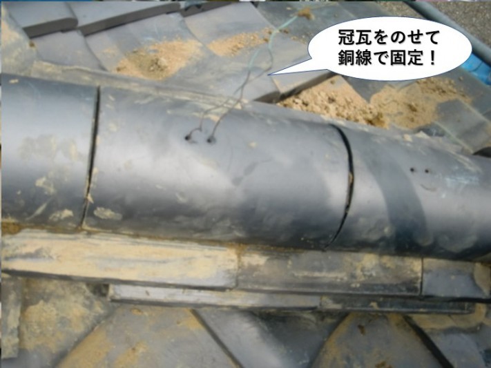 岸和田市の隅棟に冠瓦を載せて銅線で固定