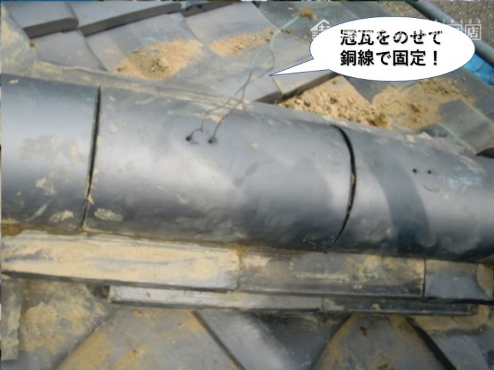 岸和田市の隅棟に冠瓦を載せて銅線で固定