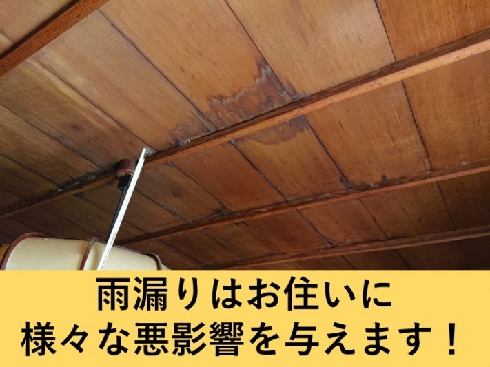 岸和田市・雨漏りはお住いに様々な悪影響を与えます!