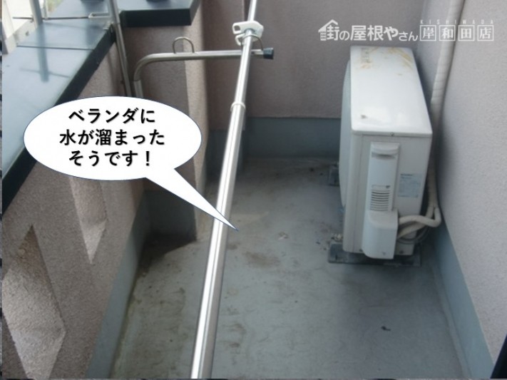 和泉市のベランダに水が溜まったそうです