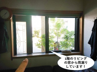貝塚市の1階のリビングの窓から雨漏り発生