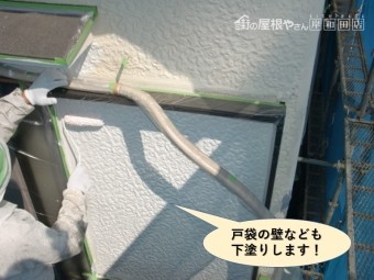 岸和田市の戸袋の壁なども下塗りします
