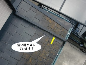 忠岡町の這い樋がズレています