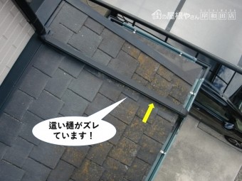 忠岡町の這い樋がズレています