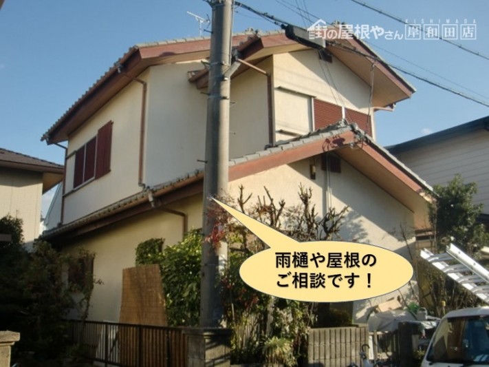 和泉市で屋根や雨樋のご相談