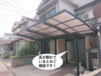 泉佐野市の瓦が割れているとのご相談