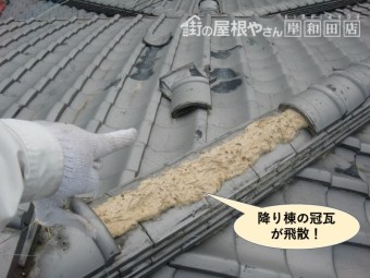 貝塚市の降り棟の冠瓦が飛散