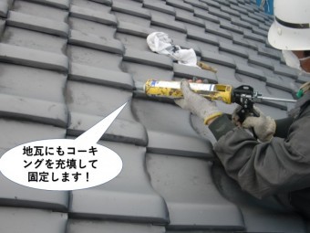 岸和田市の地瓦にもコーキングを充填して固定