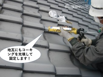 岸和田市の地瓦にもコーキングを充填して固定
