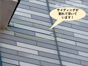 泉佐野市のサイディングが浮いています