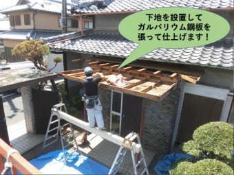 泉北郡忠岡町の玄関屋根に下地を設置してガルバリウム鋼板を張って仕上げます!