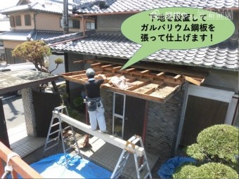 泉北郡忠岡町の玄関屋根に下地を設置してガルバリウム鋼板を張って仕上げます!